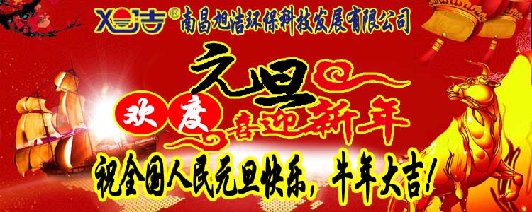 旭潔環(huán)保全體員工祝全國人民元旦快樂   牛年大吉！