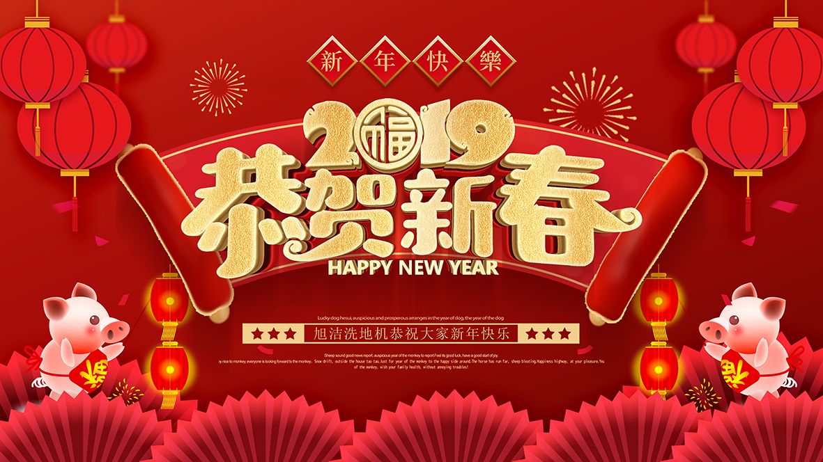 旭潔環(huán)保祝全國(guó)人民新年快樂