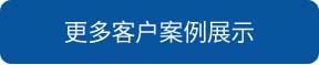 洗地機(jī)和電動掃地車品牌旭潔洗地機(jī)和電動掃地車更多客戶案例展示