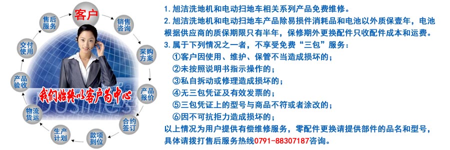 江西南昌大型清潔設(shè)備電動洗地機和電動掃地車生產(chǎn)制造廠南昌旭潔環(huán)?？萍及l(fā)展有限公司售后服務(wù)保障